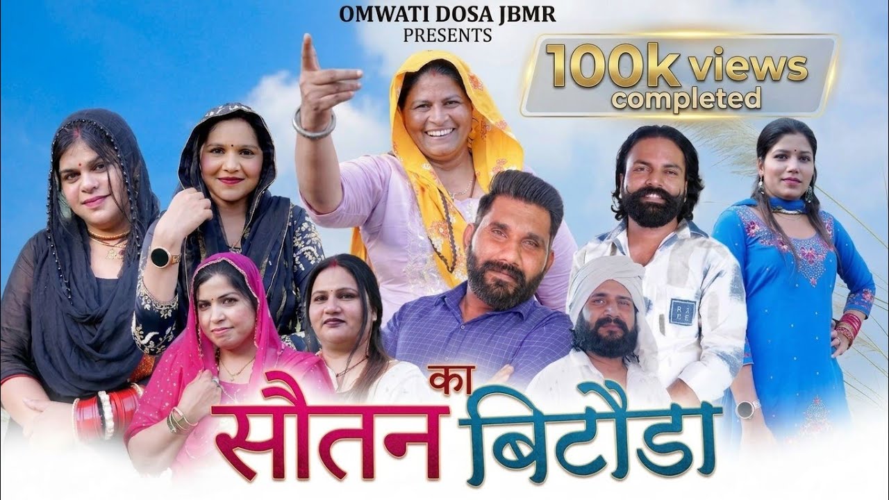 Sautan ka Bitoda(official video),singer:: Omwati dausa & Trishalabauddh sikandrabad