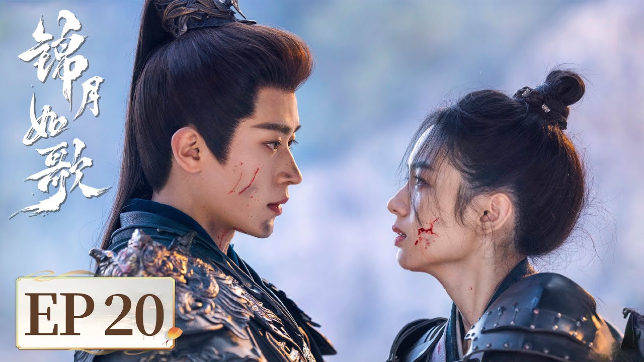 ENG SUB【锦月如歌 Legend of The Female General】EP20 | 禾晏战场斩敌将，楚昭表白遭拒肖珏吃醋 | 主演：周也，丞磊