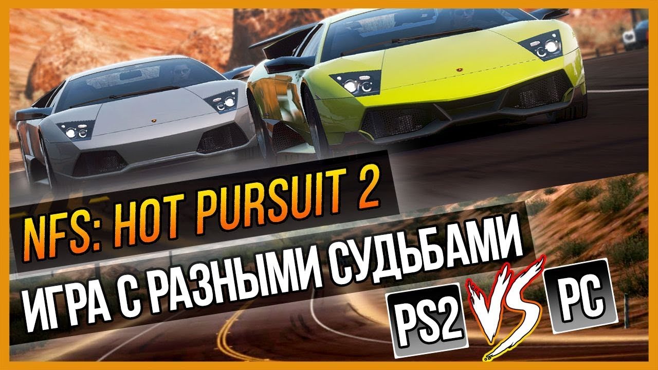 NFS HOT PURSUIT 2 - ИГРА С РАЗНЫМИ СУДЬБАМИ
