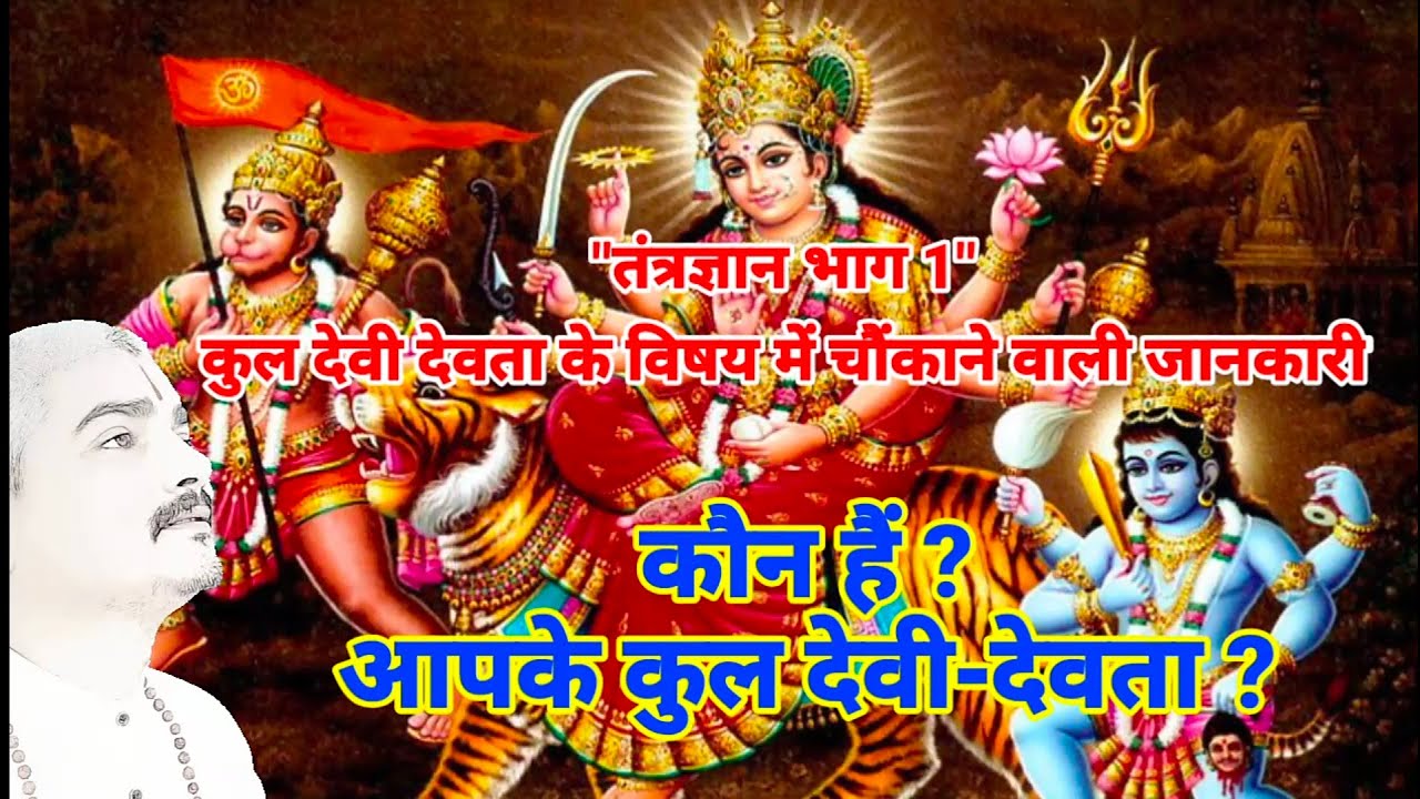 कौन हैं आपके कुल देवी-देवता।कुल देवी देवता के बारे में चौंकाने वाली जानकारी।।तंत्र ज्ञान भाग-1।।