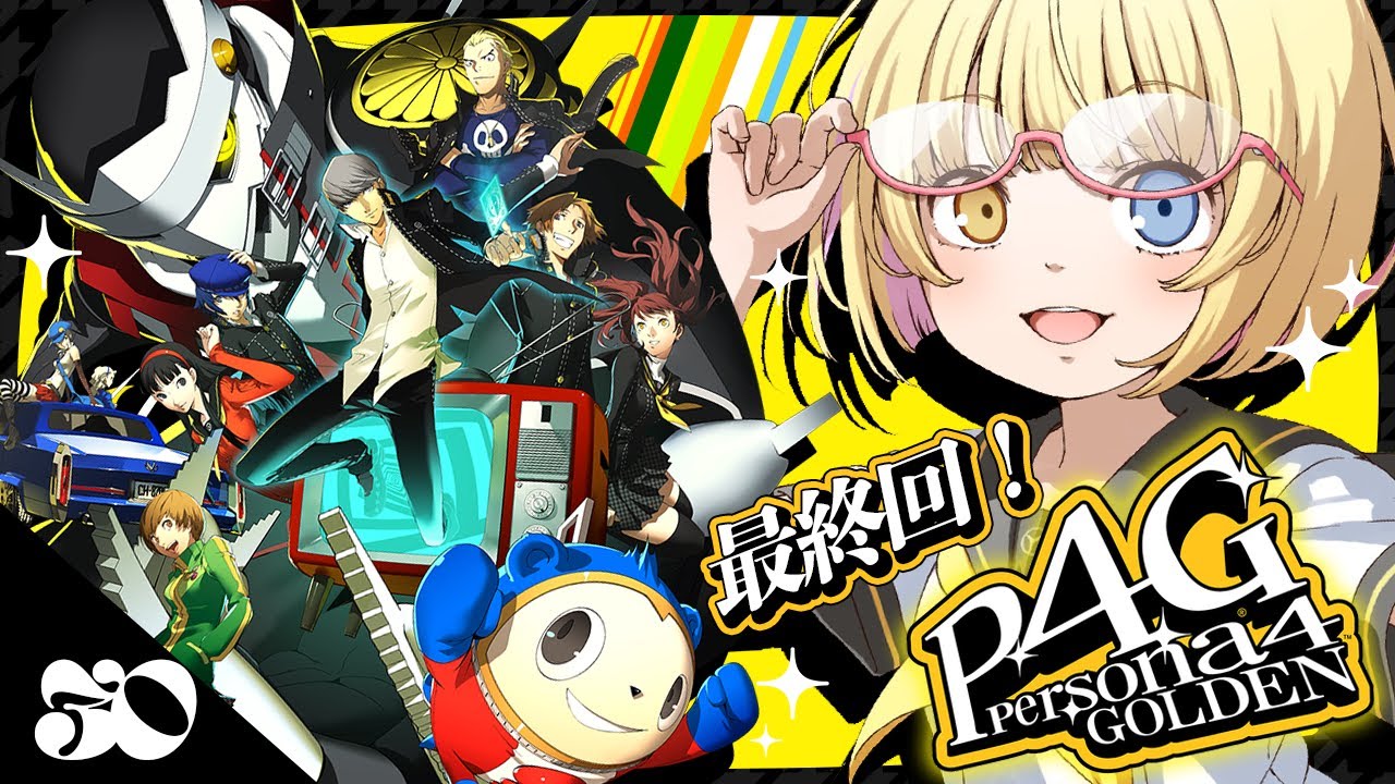【ペルソナ4 ザ・ゴールデン】シリーズ完全初見！最終回！おっと、ネタバレには要注意だじえ！ #30【蜜乃くま/新人Vtuber】