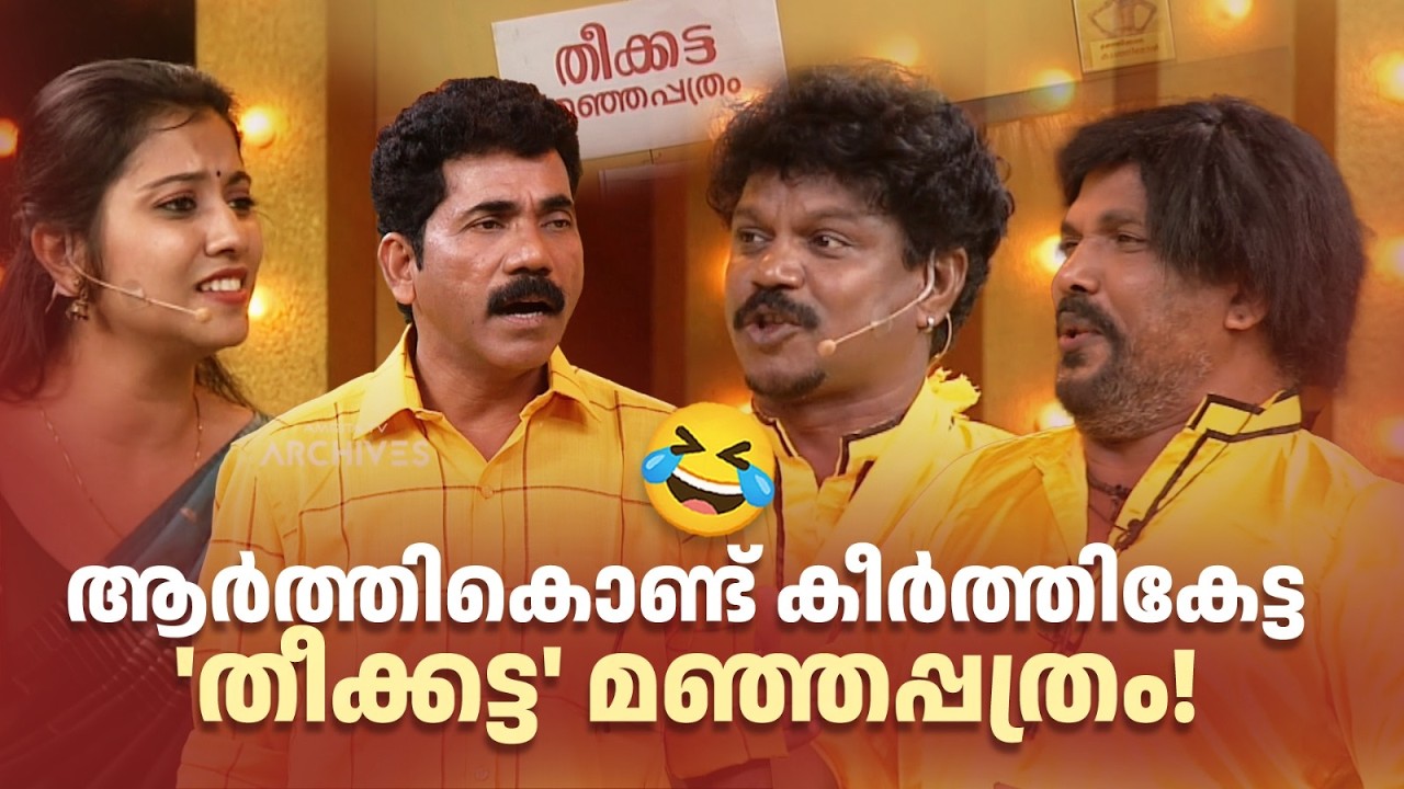 ആർത്തികൊണ്ട് കീർത്തികേട്ട 'തീക്കട്ട' മഞ്ഞപ്പത്രം! 😂#Vintagecomedy | COMEDY MASTERS | Fun
