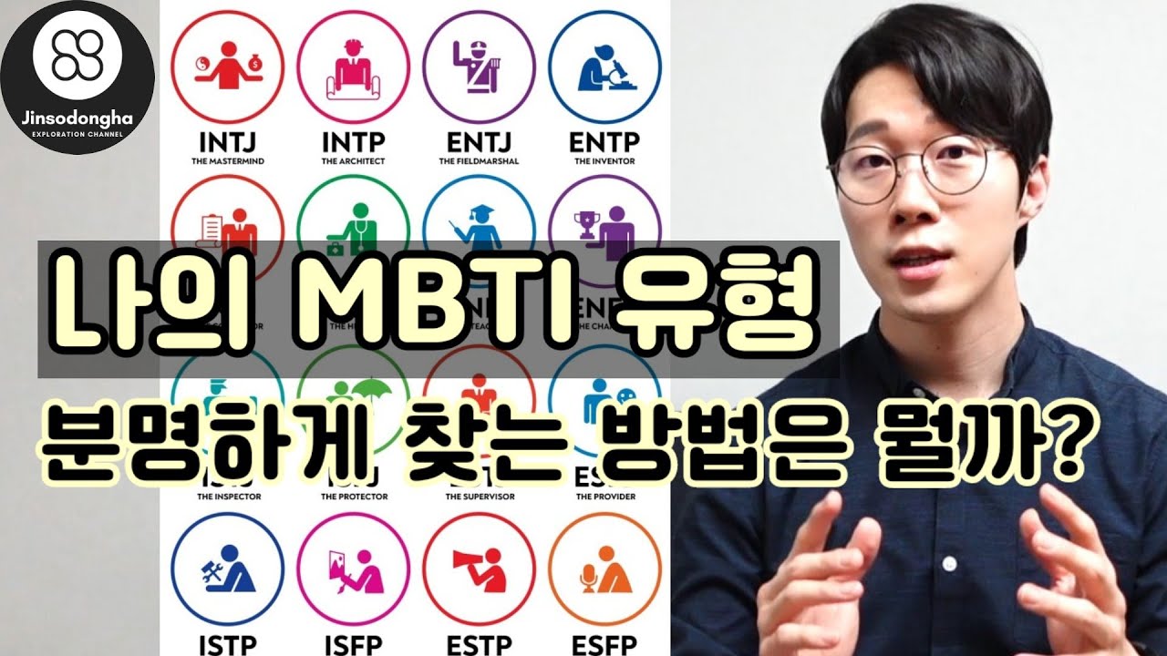 MBTI. 이 유형인 것도 같고, 저 유형인 것도 같을 때 분명하게 찾는 방법이 있을까? (MBTI. Is there a way to find my type clearly?)