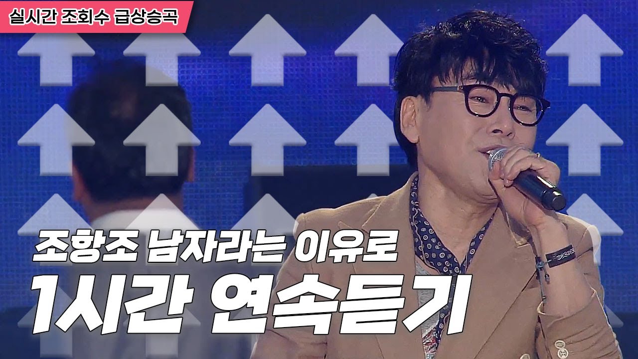 미스터트롯맨들 픽! 트로트명곡 조항조 남자라는이유로 | 원곡 1시간연속듣기 [트로트맛집 국민의뽕짝]