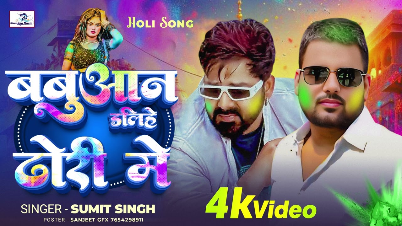  बबुआन डालिहे धोरी में |#Sumit Singh | Babuaan Dalihe Dhori Me | Sumit Singh New Holi Song 2026