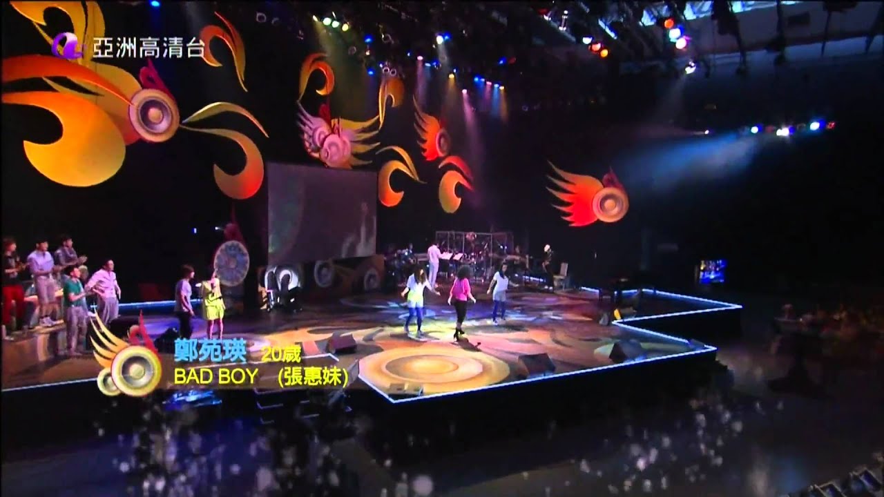 鄭苑瑛   Bad Boy
