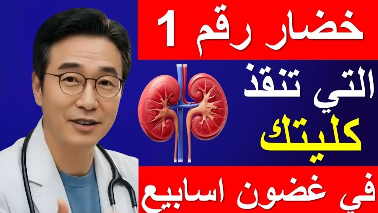 سرّ طبيب الكلى: الخضار رقم 1 التي 