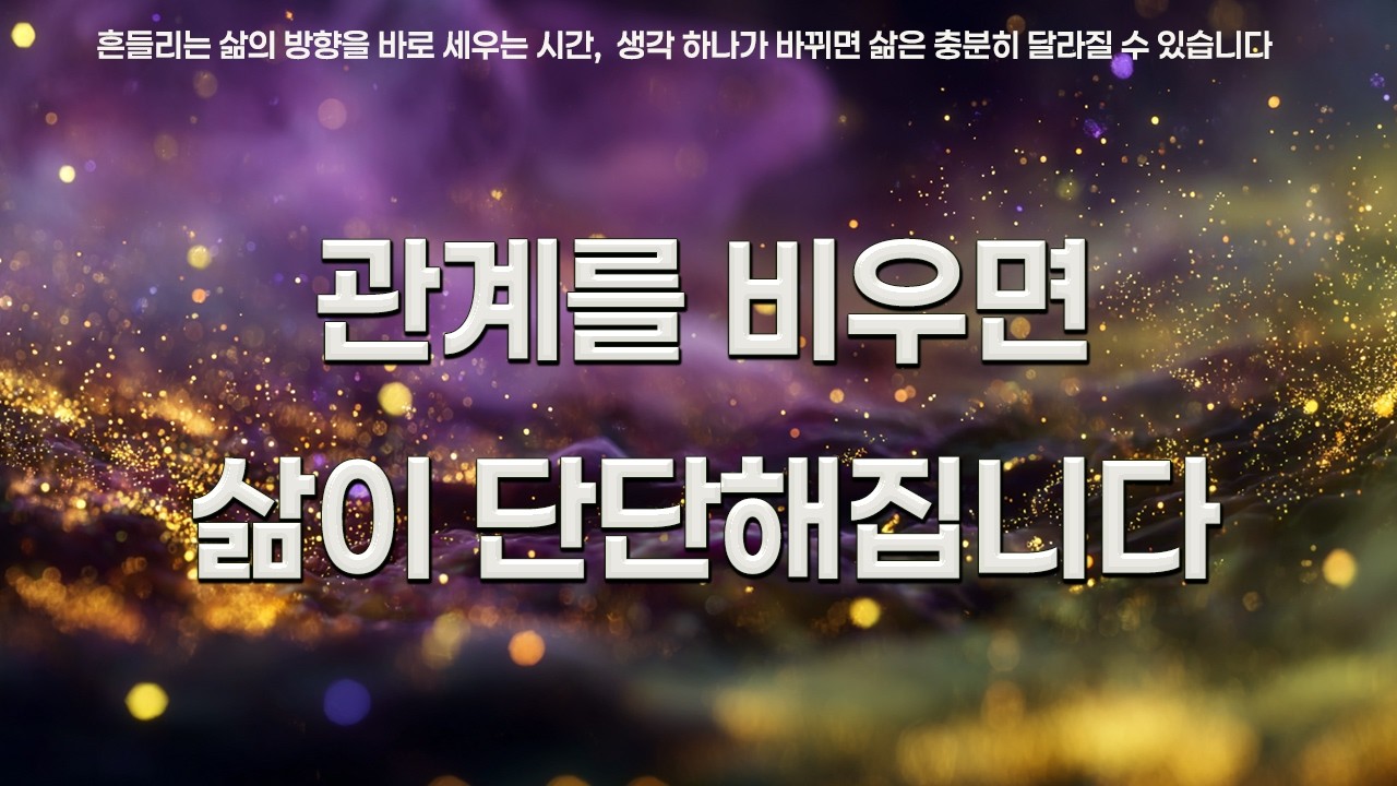 관계를 비우면 삶이 단단해집니다 | 플라톤 | 부처님 | 인생을 바꾸는 명언