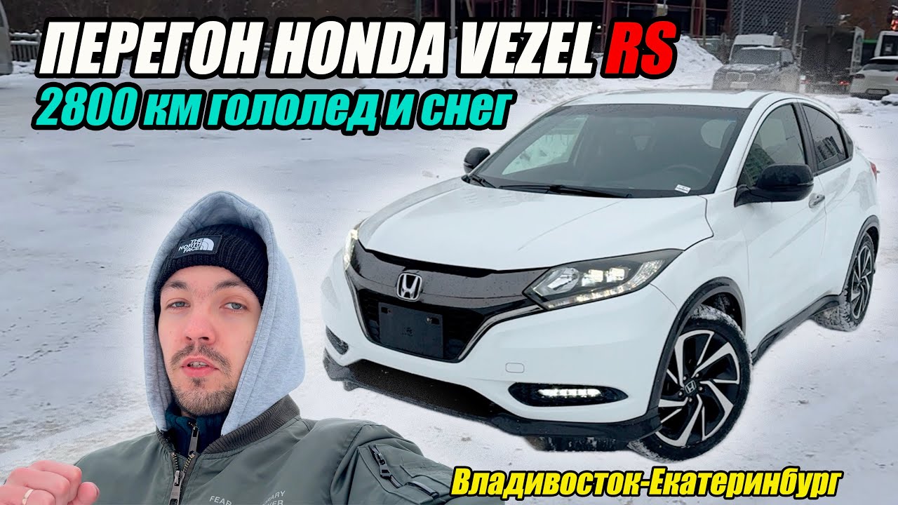 Перегон HONDA VEZEL RS в Екатеринбург. 2800 км гололед и снег🫤
