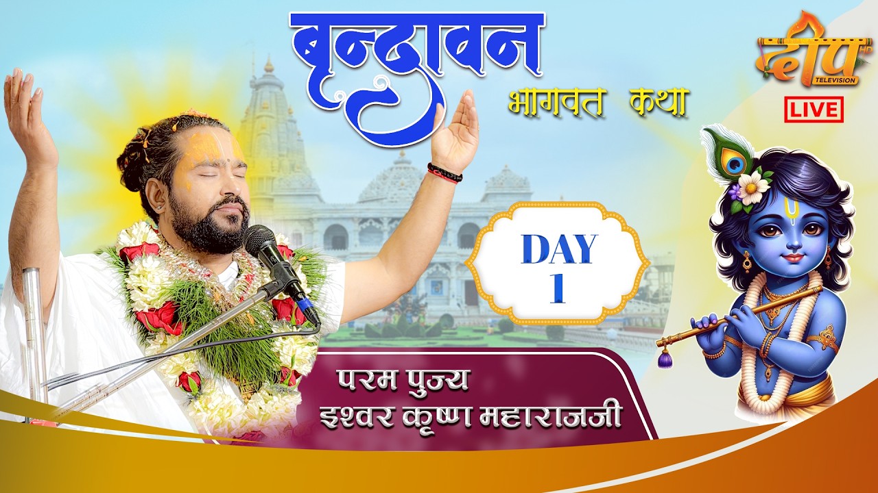 🔴LIVE - DAY-1 ll श्रीमद भागवत कथा ll Ishwor Krishna Maharaj Ji ll Vrindavan