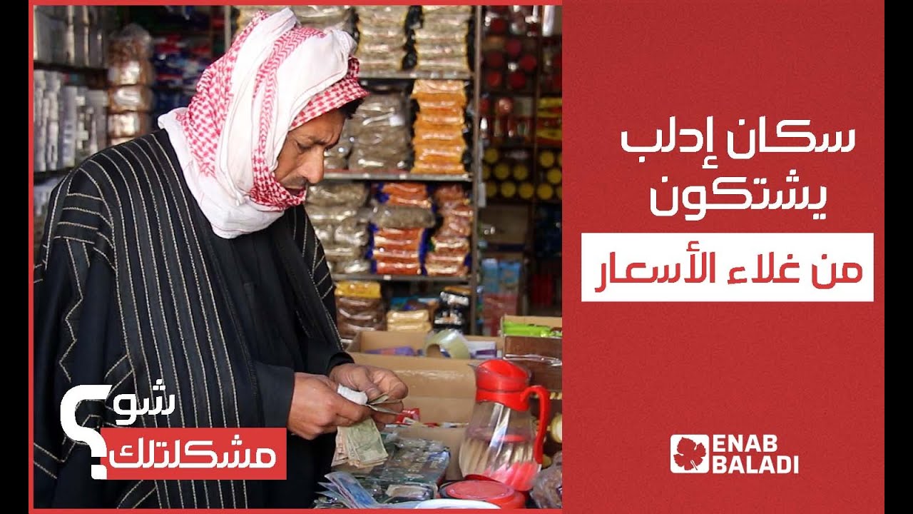 الرسوم الجمركية ترفع أسعار السلع في إدلب | شو مشكلتك