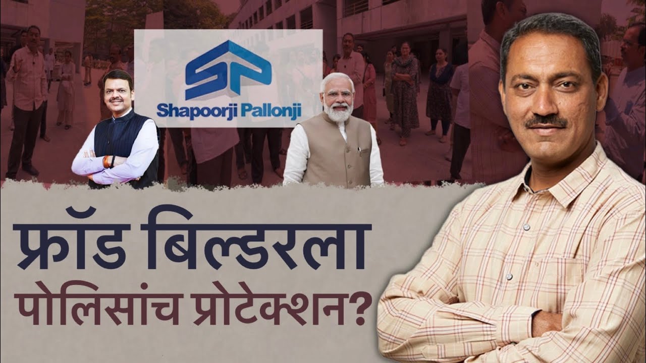 फ्रॉड बिल्डरला पोलिसांच प्रोटेक्शन? #bjp #pmc #pcmc #pune #pimprichinchwad #police 