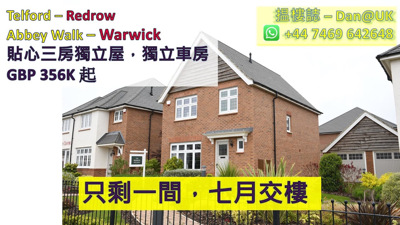 英國睇樓｜TELFORD｜REDROW｜WARWICK｜靚則 大窗 樓底高 仲有現貨 七月交樓