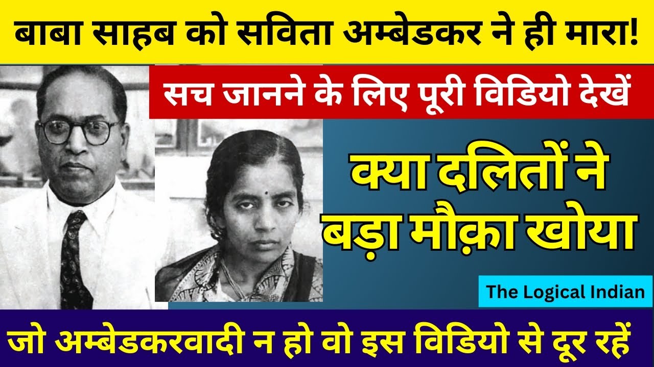 बाबा साहब की मृत्यु का उनकी ब्राह्मण पत्नी पर शक ? बाबा साहब के गुजरने के बाद क्या किया सविता ने ?