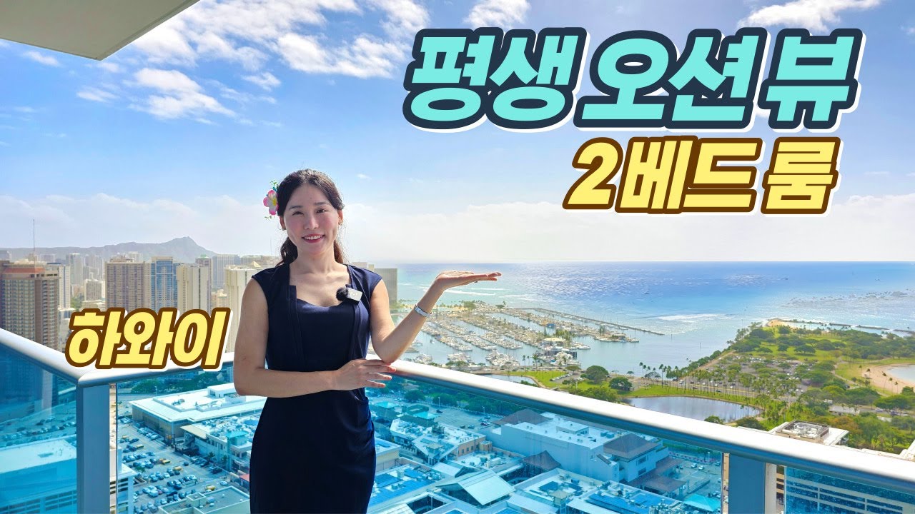 [하와이 부동산 매물 : 콘도] 오션 뷰 29억 원 $2,150,000 