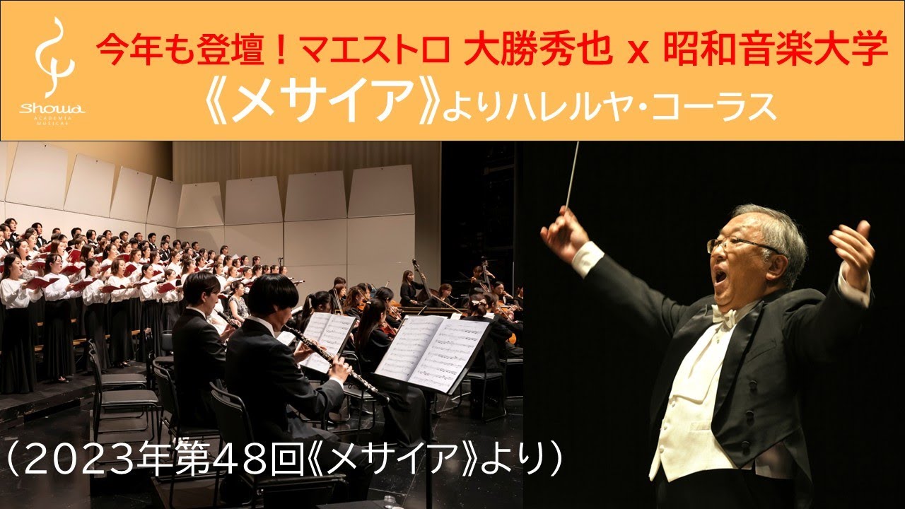 今年2025年も登壇！マエストロ大勝秀也ｘ 昭和音楽大学の《メサイア》～ハレルヤ・コーラス（2023年第48回《メサイア》より）