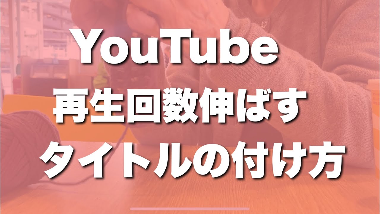 【初心者/シニアでも出来るYouTube】再生回数が伸びるタイトルの付け方