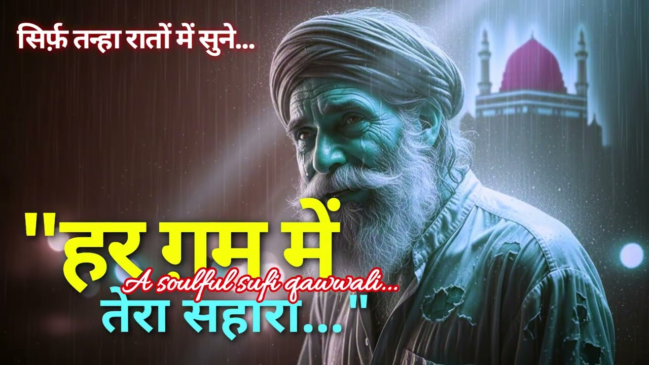 हर ग़म में तेरा सहारा |Ya Maula Heart Touching Sufi Qawwali 2026 | Ishq-e-Haqiqi Kalam#sufi#qawwali