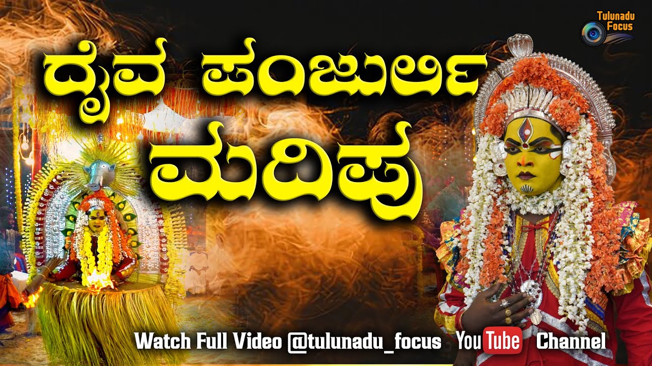 Panjurli Daivada Madhipu | ದೈವ ಪಂಜುರ್ಲಿ ಮದಿಪು | Tulunadu Focus