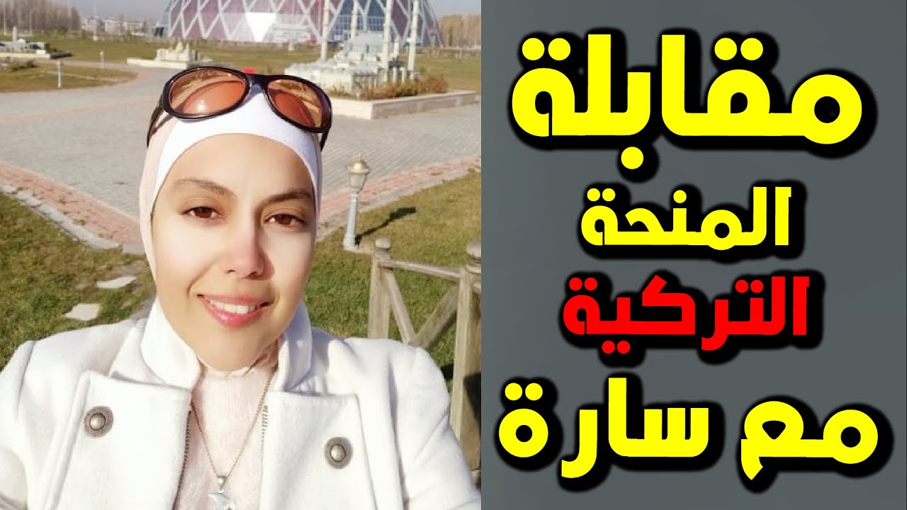 مقابلة المنحة التركية مع سارة من مصر | أسئلة المقابلة2021 | كيف نقبلت سارة بالمنحة