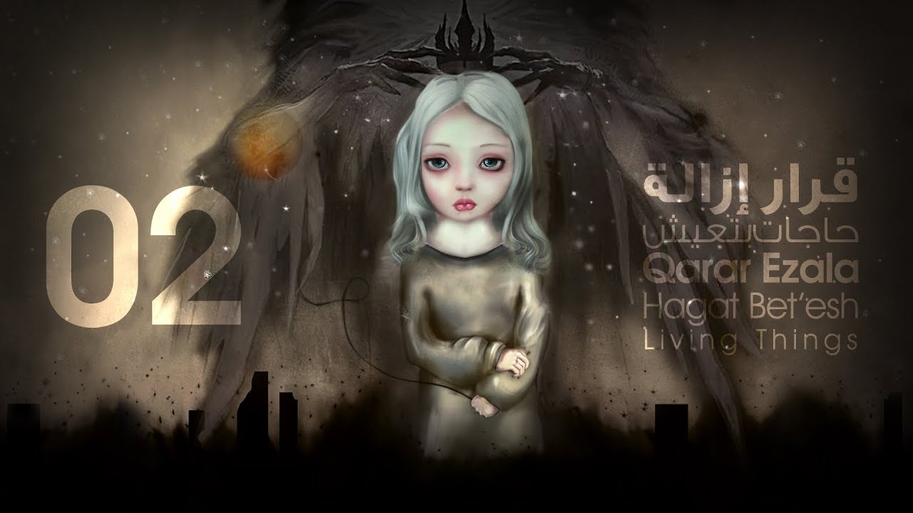 02- Hagat Bet'esh (Living Things) - Qarar Ezala | حاجات بتعيش - قرار إزالة