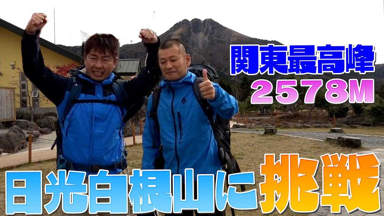 【登山】今年の益子の抱負「日光白根山」に挑戦！！