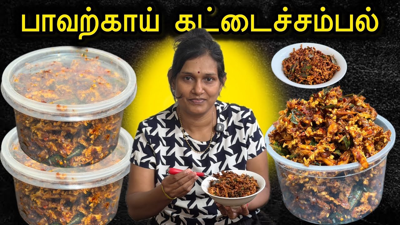 சுகரைக்குறைக்கும் பாவற்காய் சம்பல் இப்படி ஒரு முறை செய்து பாருங்கோ❤️