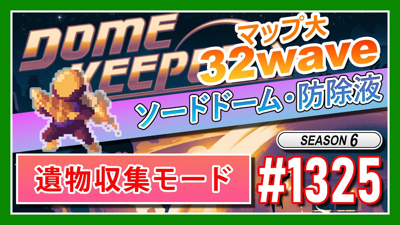ゲームの無加工動画【Dome Keeper #1325】敵殲滅・脱出成功！！