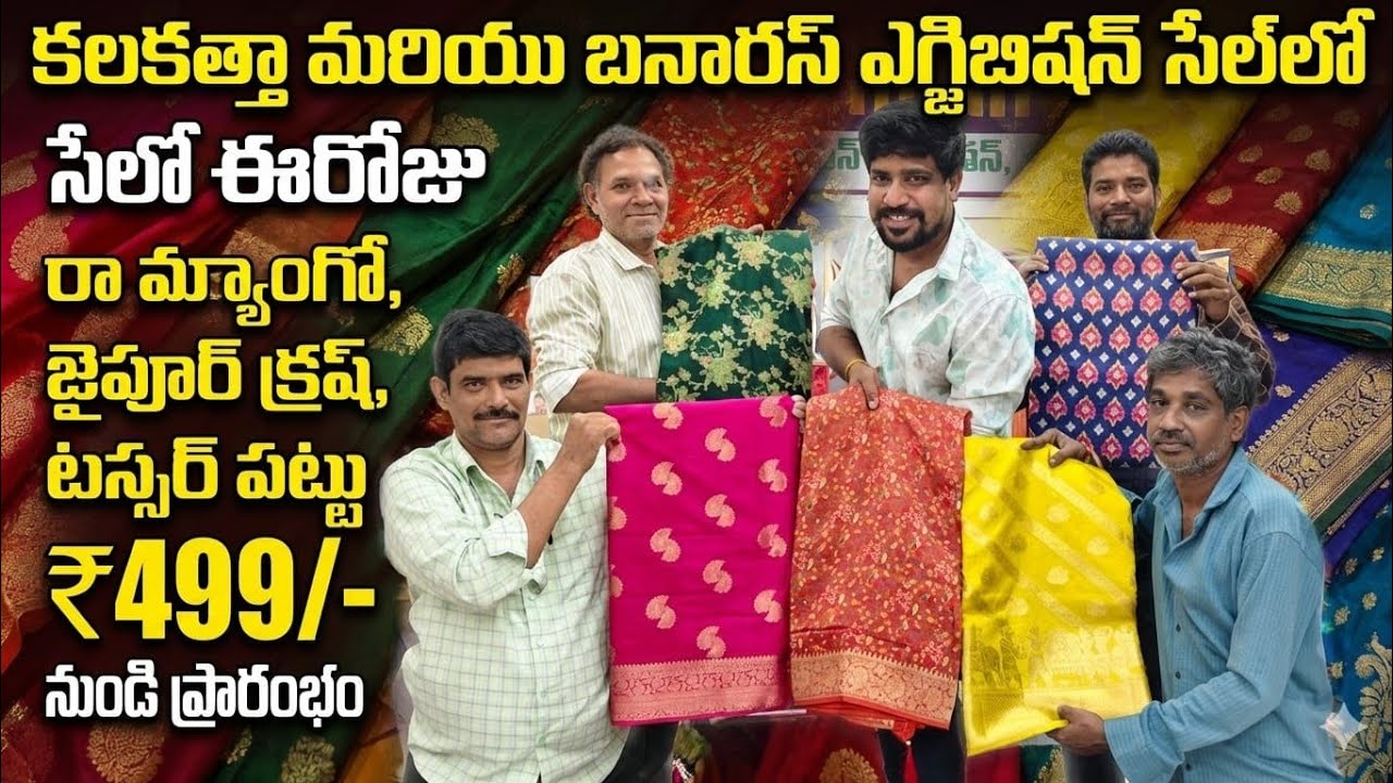 🤷‍♀️ కలకత్తా మరియు బెనారస్ ఎగ్జిబిషన్ సెల్ లో రామాంగో, జైపూర్ క్రష్, టస్సర్ పట్టు 499/- నుండి రెడీ 