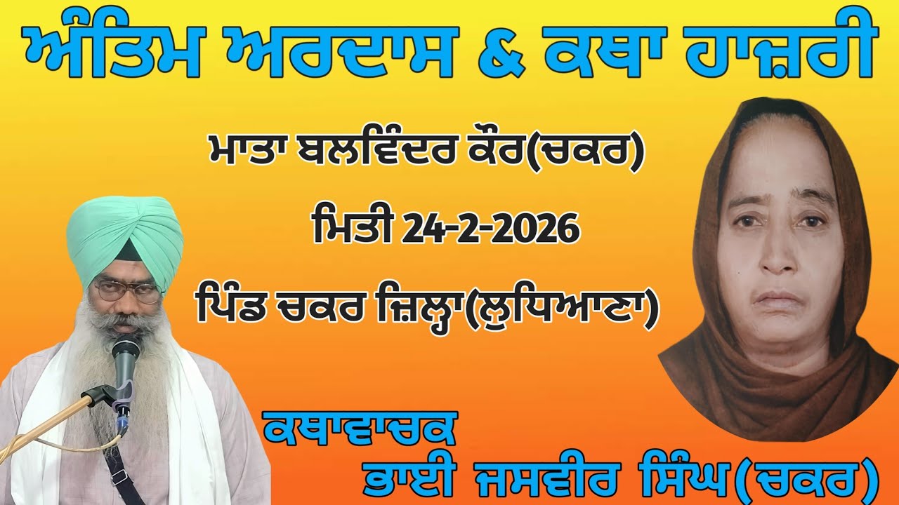 ਅੰਤਿਮ ਅਰਦਾਸ ਮਾਤਾ ਬਲਵਿੰਦਰ ਕੌਰ ਚਕਰ।#jasvirsinghchakkarwale #bhaipinderpalsinghji #bababantasinghji#wmk