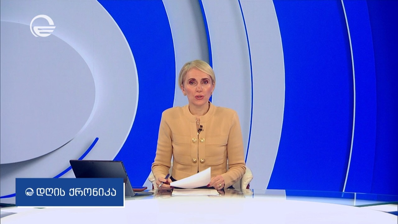 დღის ქრონიკა - 11 მარტი, 2026 წელი