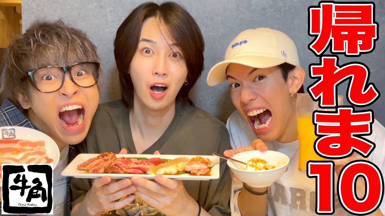 【カルマ降臨】牛角で人気ランキング1位〜10位当てるまで帰れま10！！！