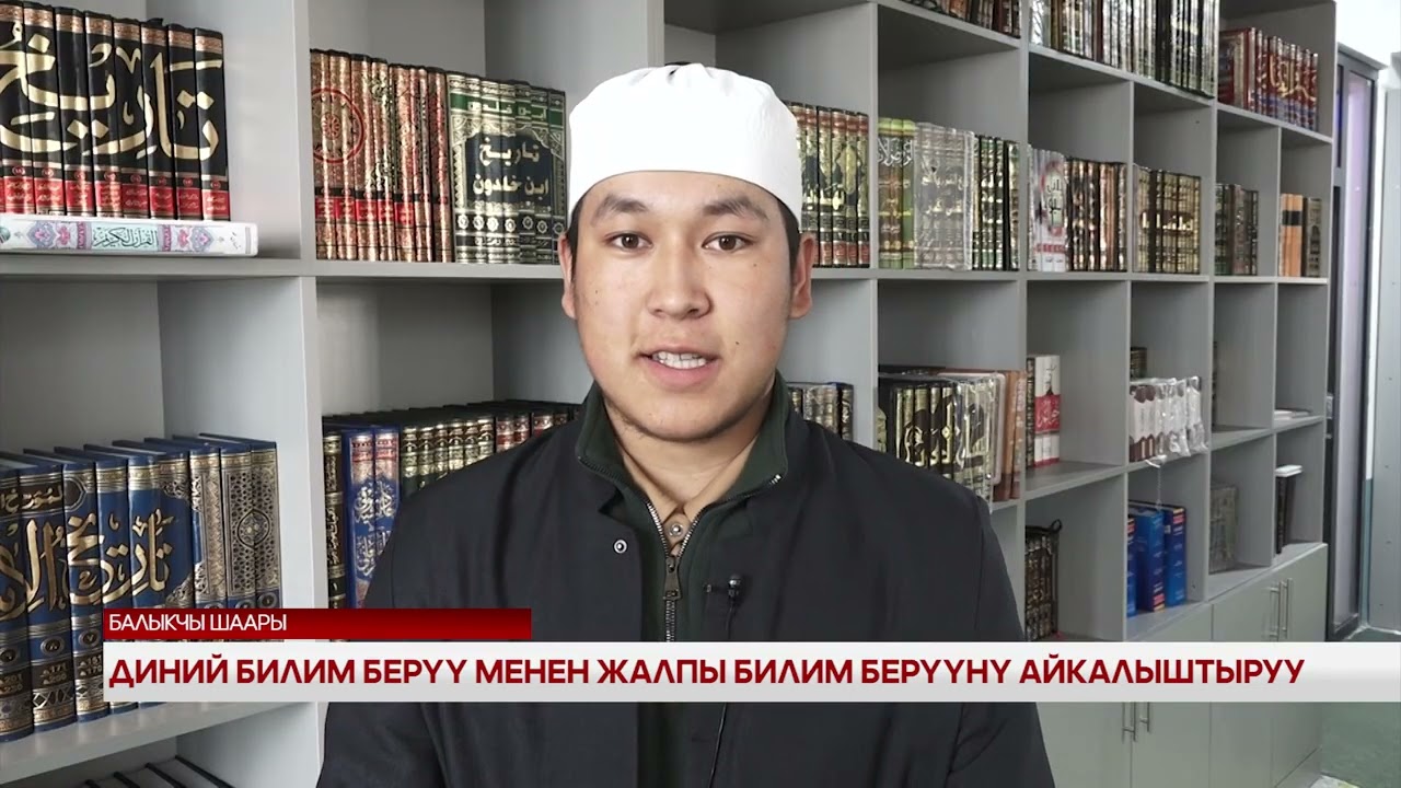 Диний билим берүү менен жалпы билим берүүнү айкалыштыруу