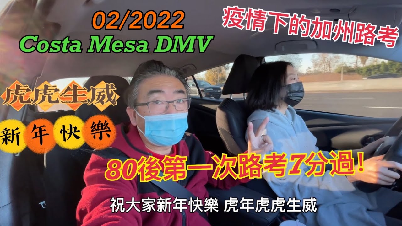 加州路考2022｜80後第一次在Costa Mesa DMV加州路考實錄｜虎年正月初三路考通過扣7分｜Costa Mesa DMV考前練車｜路邊停車倒車步￼驟｜路考英文指令練習｜路考日常vlog ￼