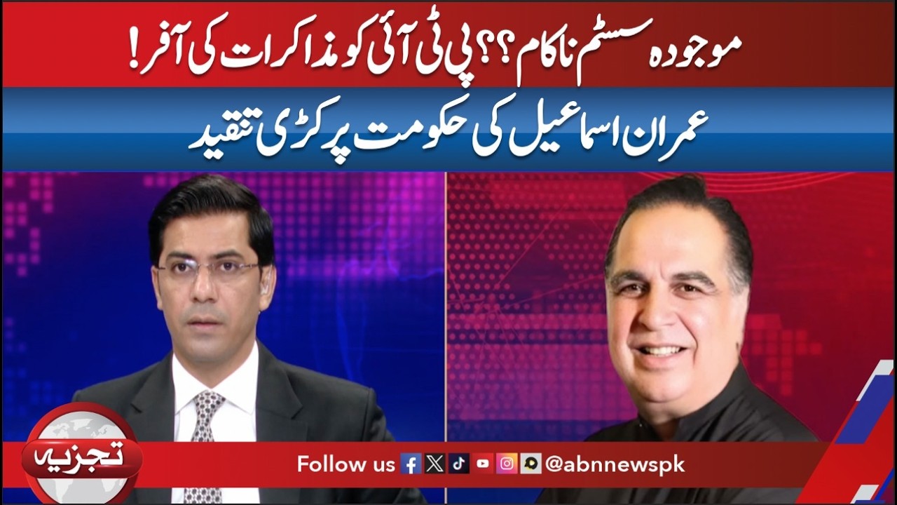 Current System Has Failed?  | Imran Ismail Launches Scathing Criticism of Government|Tajzia ABNNews