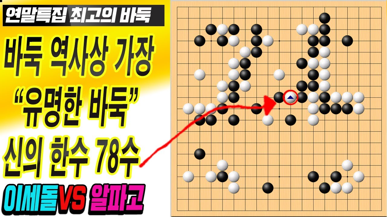"신의한수인가?알파고의버그인가??" [연말특집] 인류 역사상 가장 유명한 바둑 이세돌VS알파고4국