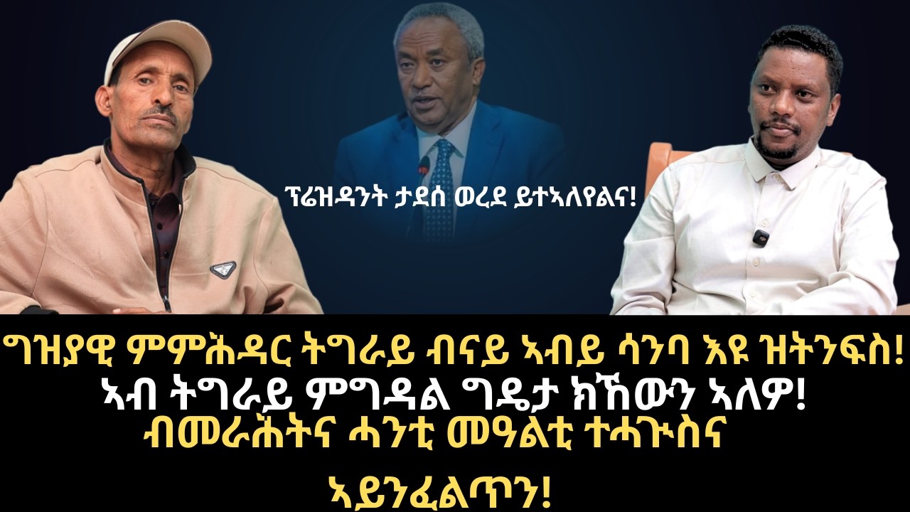 #Dedebit_2026 | ግዝያዊ ምምሕዳር ትግራይ ብናይ ኣብይ ሳንባ እዩ ዝትንፍስ! ኣብ ትግራይ ምግዳል ግዴታ ክኸውን ኣለዎ!