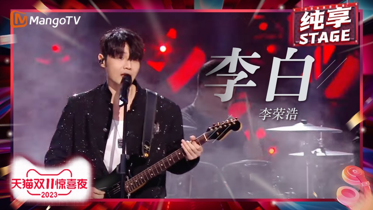 【纯享】#李荣浩 演唱《#李白 》吉他弹唱燃爆现场！ | 2023天猫双11惊喜夜 11.11 Gala | MangoTV