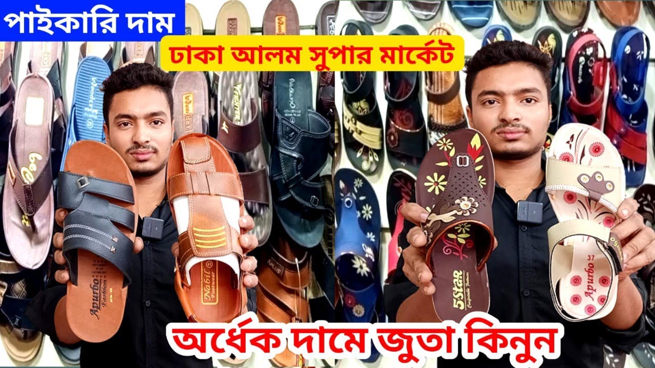 অর্ধেক দামে ইন্ডিয়ান জুতা কিনুন পাইকারি পাবেন আলম সুপার মার্কেট জুরাইন