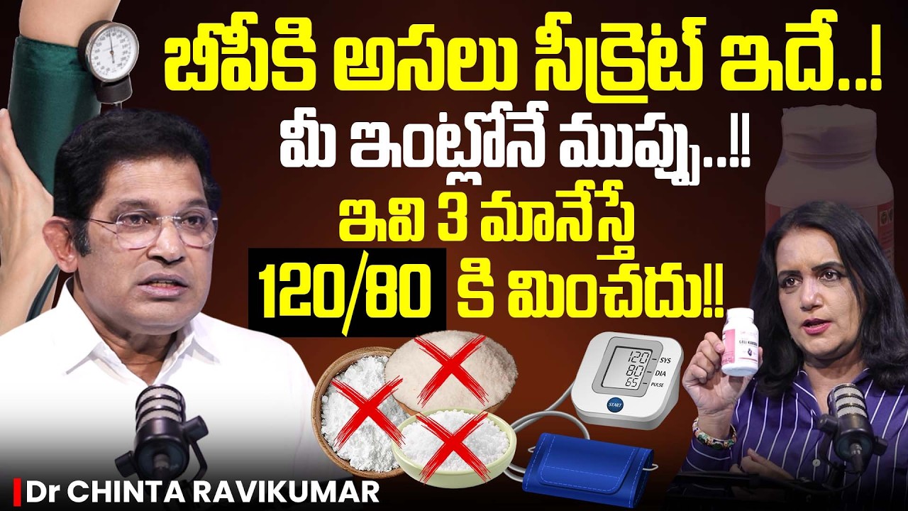 BP 200 ఉన్నగుడ్ బై చెప్పే మార్గం ఇదే! | Reduce Blood Pressure Quickly | Dr Chinta Ravikumar | Swapna