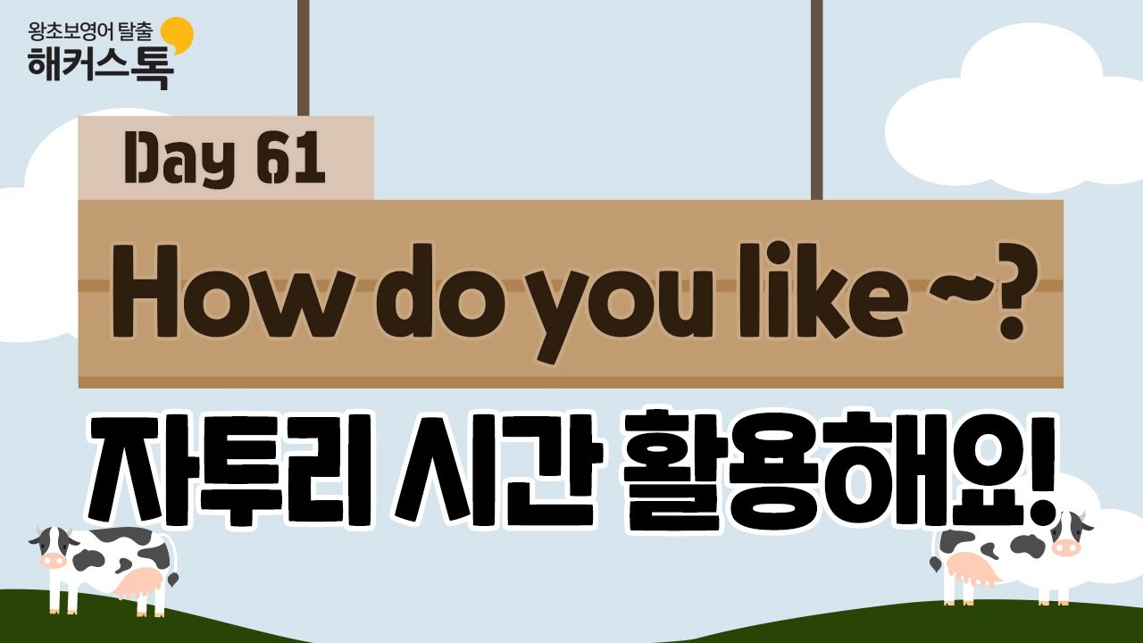 [영어회화듣기] 새벽 영어 배달 🥛🌤 61탄 How do you like ~?