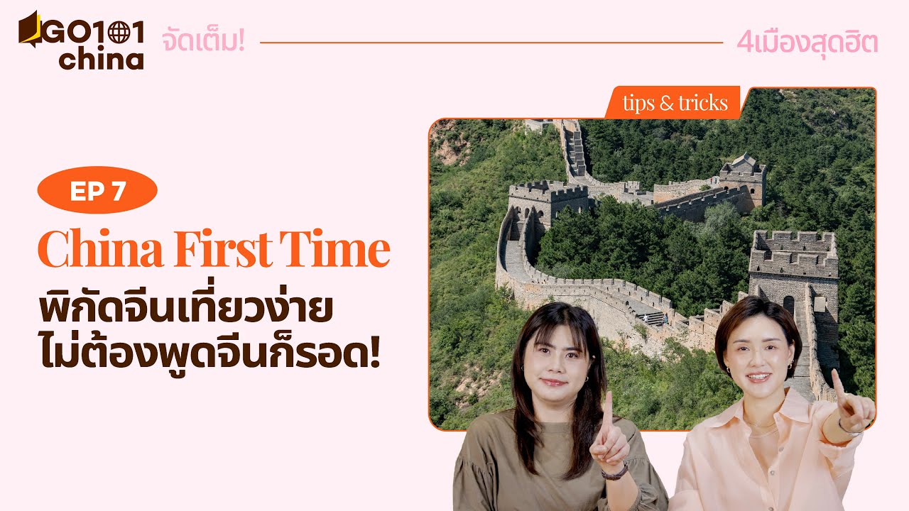 China First Time 4 พิกัดจีนเที่ยวง่าย สำหรับคนเที่ยวจีนครั้งแรก! 🇨🇳✨