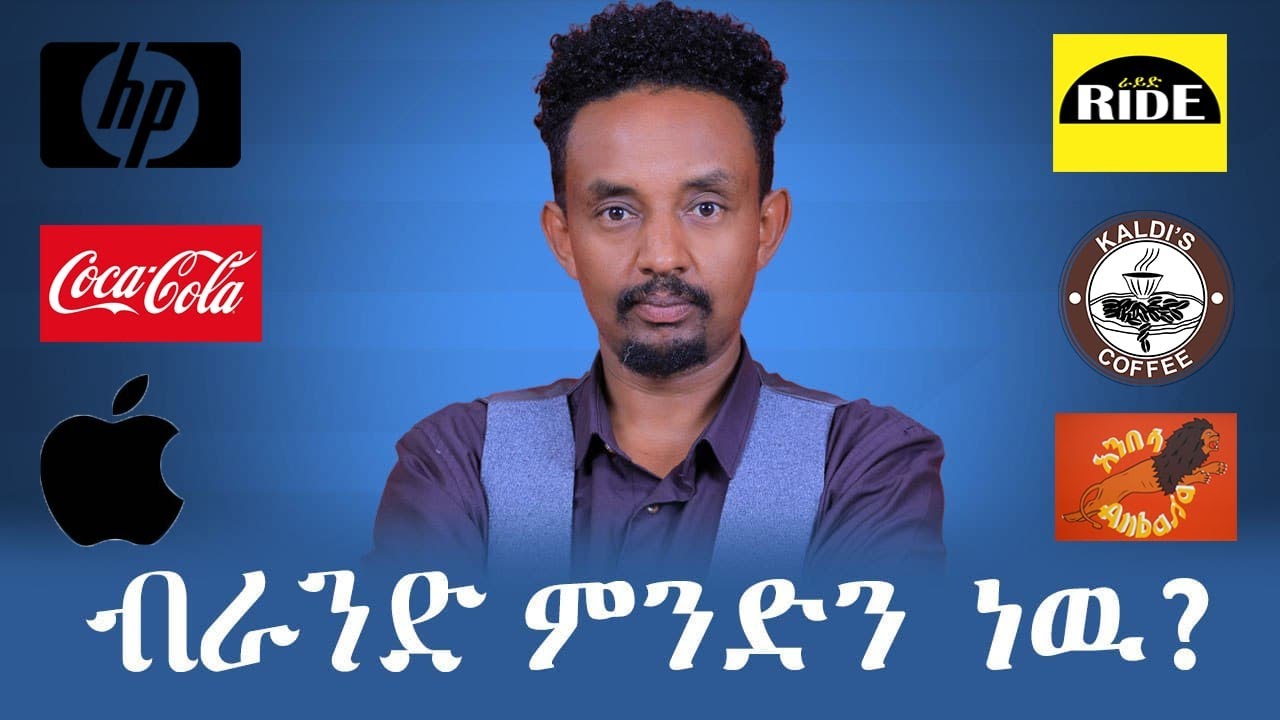 ብራንድ ምንድን ነው?      ክፍል 1