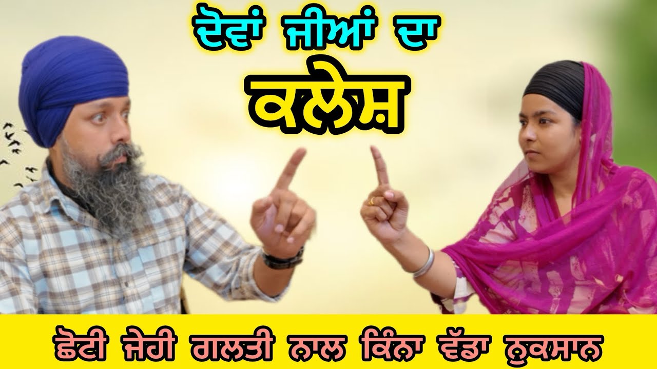 Husband wife ਦਾ ਕਲੇਸ਼, ਛੋਟੀ ਜਹੀ ਗਲਤੀ ਨਾਲ ਹੋਇਆ ਵੱਡਾ ਨੁਕਸਾਨ 
