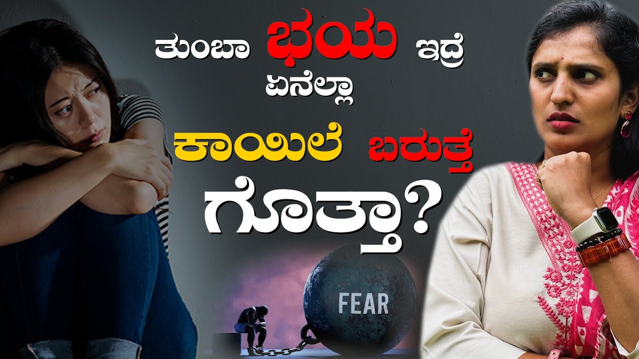 ಭಯ, ಭಯ, ಭಯ - ಯಾವಾಗಲೂ ಭಯ ಆಗುತ್ತಾ?