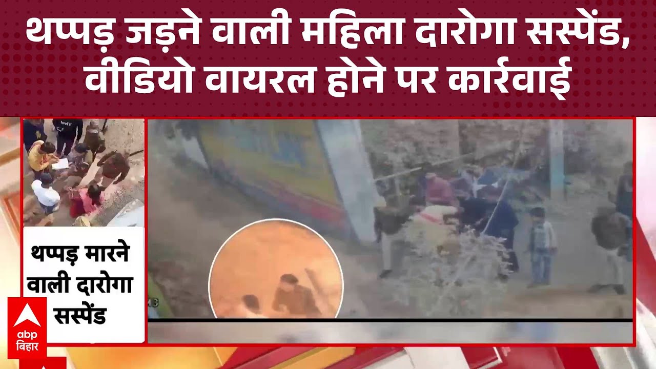 बिहटा में युवक को महिला दारोगा ने जड़ा थप्पड़, वीडियो वायरल होने के बाद हुई सस्पेंड