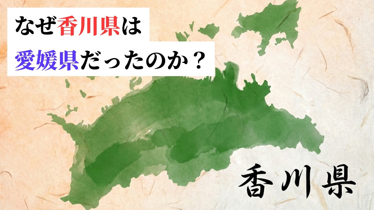 香川県の「２度消えた名前」と「うどん県という物語」