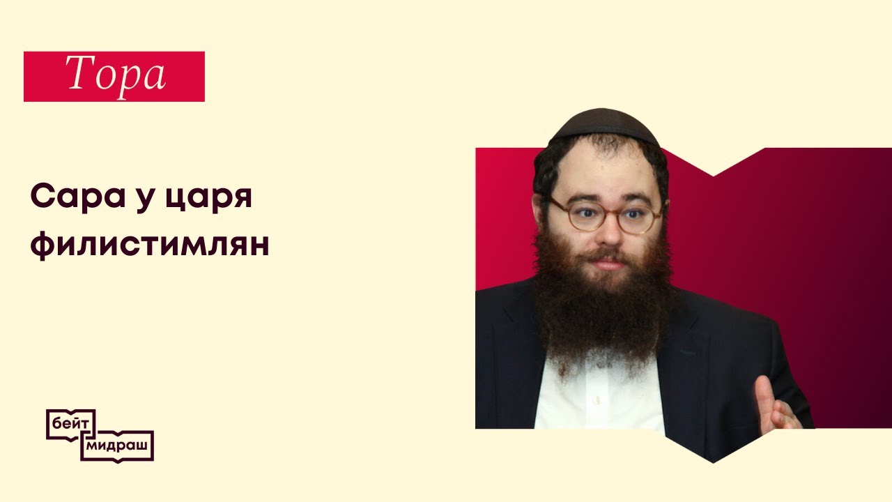 Сара у царя филистимлян