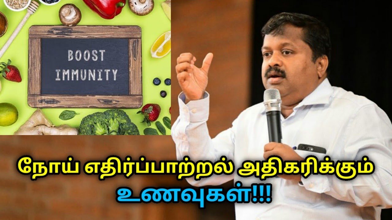 உடலின் நோய் எதிர்ப்பு சக்தியை அதிகரிக்கும் உணவுகள் | Dr.Sivaraman speech on immunity boosting foods