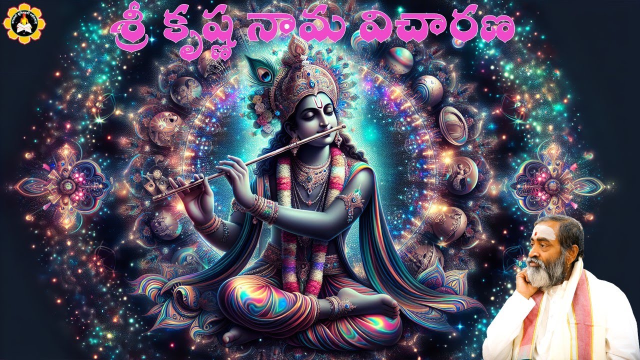 శ్రీ కృష్ణ నామ విచారణ- Śrī kr̥ṣṇa nāma vicāraṇa -Srikrishna nama vicharana